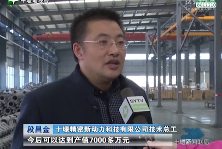 十堰新聞聯(lián)播：比拼趕超、創(chuàng)佳績(jī)——開發(fā)區(qū)優(yōu)質(zhì)企業(yè)：十堰精密新動(dòng)力科技有限公司